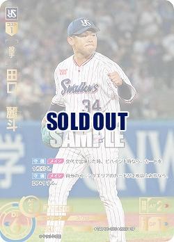 ※秋葉原店併用商品 田口 麗斗(東京ヤクルトスワローズ)(SP) 【TBP01-S13SP】